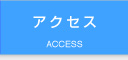 アクセス.jpg
